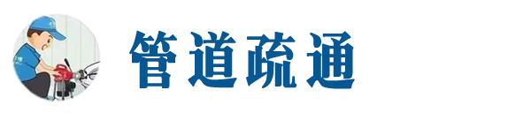 泰州本地管道疏通网